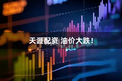 天涯配资 油价大跌！