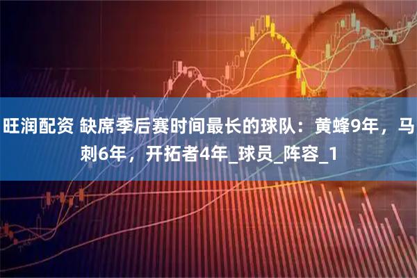 旺润配资 缺席季后赛时间最长的球队：黄蜂9年，马刺6年，开拓者4年_球员_阵容_1