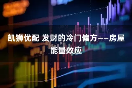 凯狮优配 发财的冷门偏方——房屋能量效应